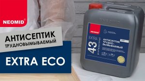 Трудновымываемый антисептик NEOMID 43 EXTRA ECO