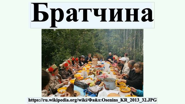Братчина