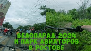ВЕЛОПАРАД 2024 // ПАРК АВИАТОРОВ // РОСТОВ-НА-ДОНУ