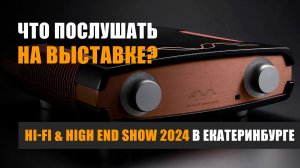 Что послушать на выставке Hi-Fi & High End Show 2024 в Екатеринбурге?