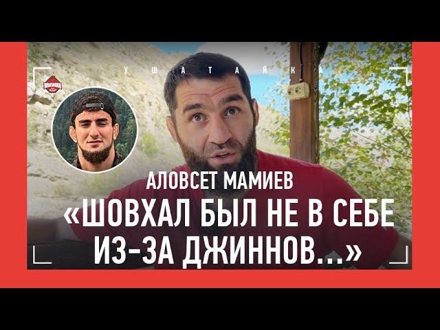 Аловсет мамиев национальность. Шовхал Мамиев. Аловсет Мамиев.