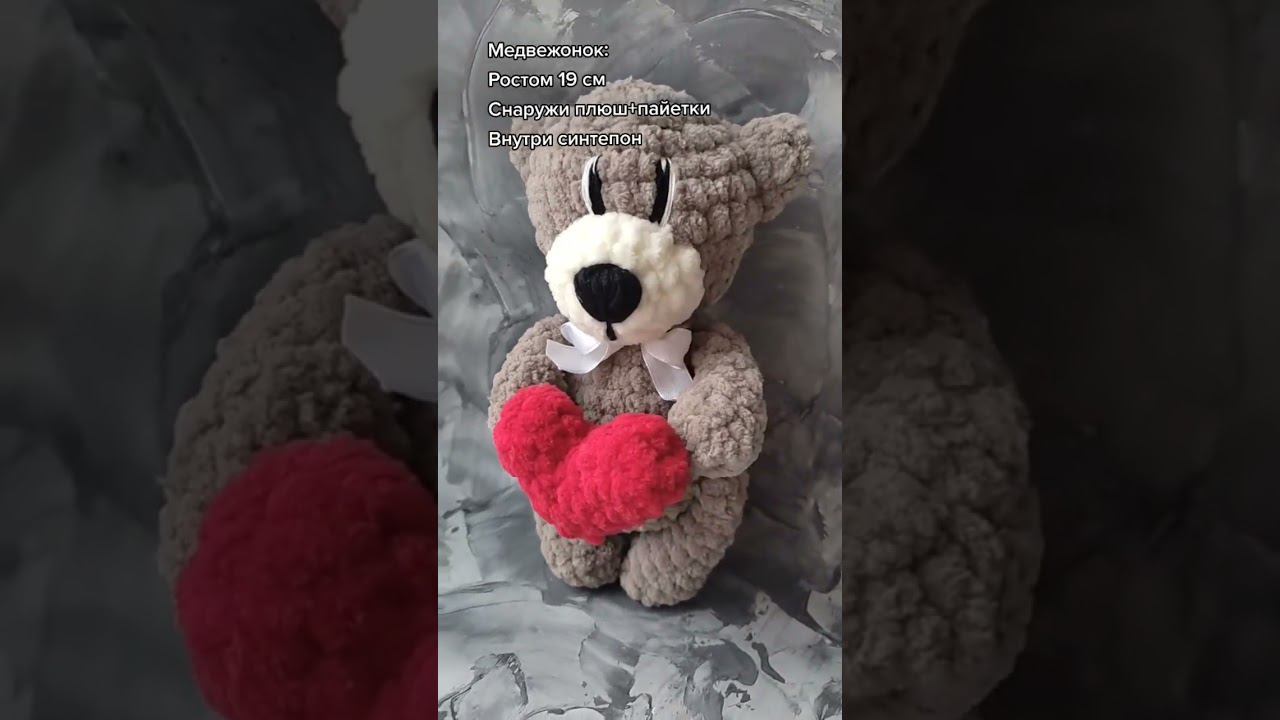 Вязанный крючком плюшевый медвежонок. Игрушка при доме. ☺️ #игрушкакрючком #вязаниекрючком #handmade
