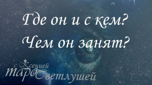 Онлайн #гадание. ГДЕ И С КЕМ ОН СЕЙЧАС_ ЧЕМ ЗАНЯТ_ Расклад таро с Ксенией Светлушей