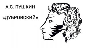 А. С. Пушкин "ДУБРОВСКИЙ" ТОМ 1, ГЛАВА 2! ЧИТАТЬ ОНЛАЙН!