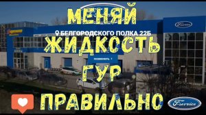 Как правильно менять  жидкость Гур