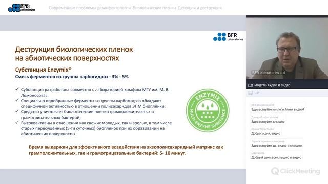 Вебинар: Биопленки: детекция и деструкция от 4.06.2020 г. || BFR Laboratories