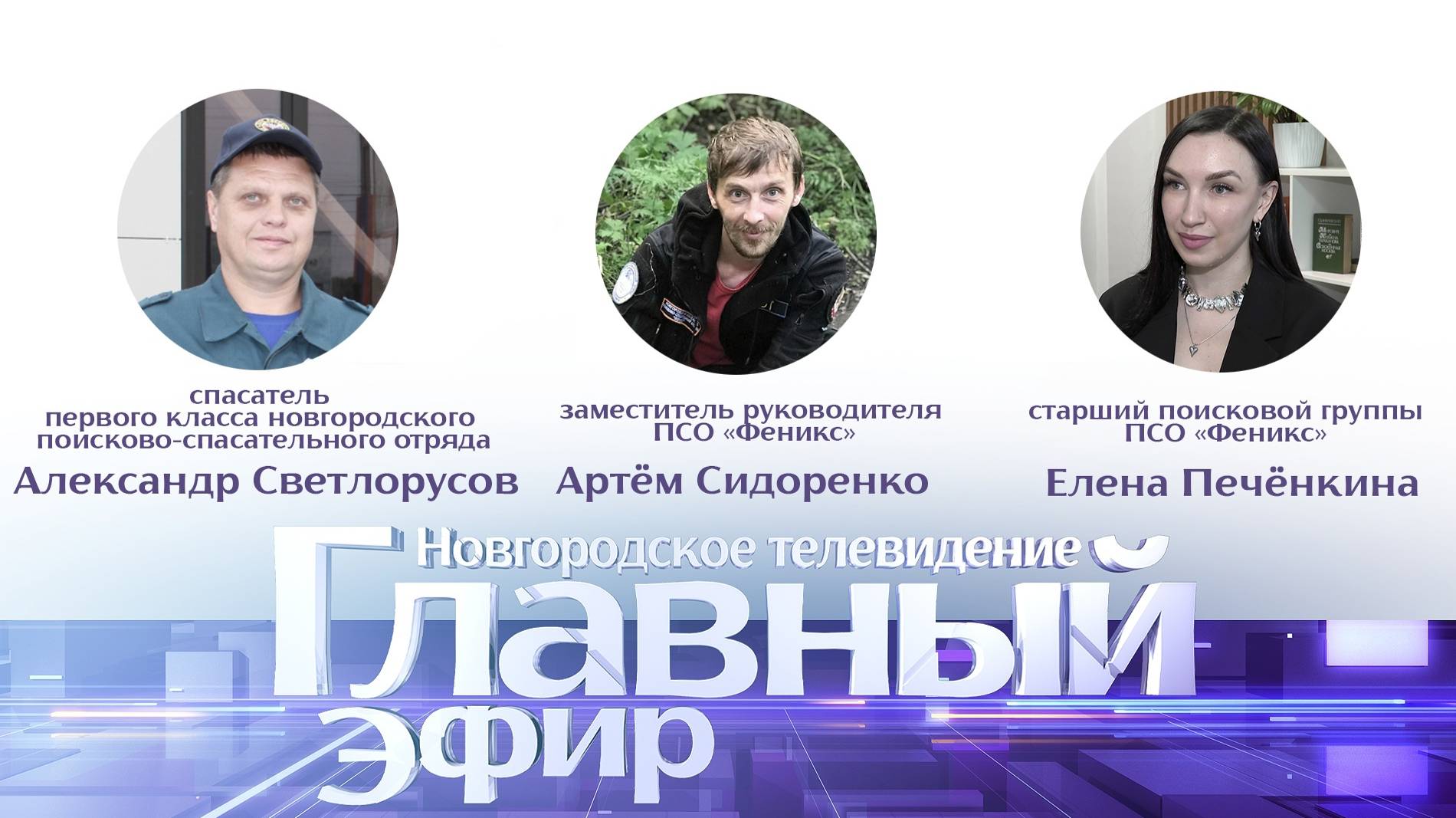 Александр Светлорусов, Артём Сидоренко, Елена Печёнкина в «Главном эфире»