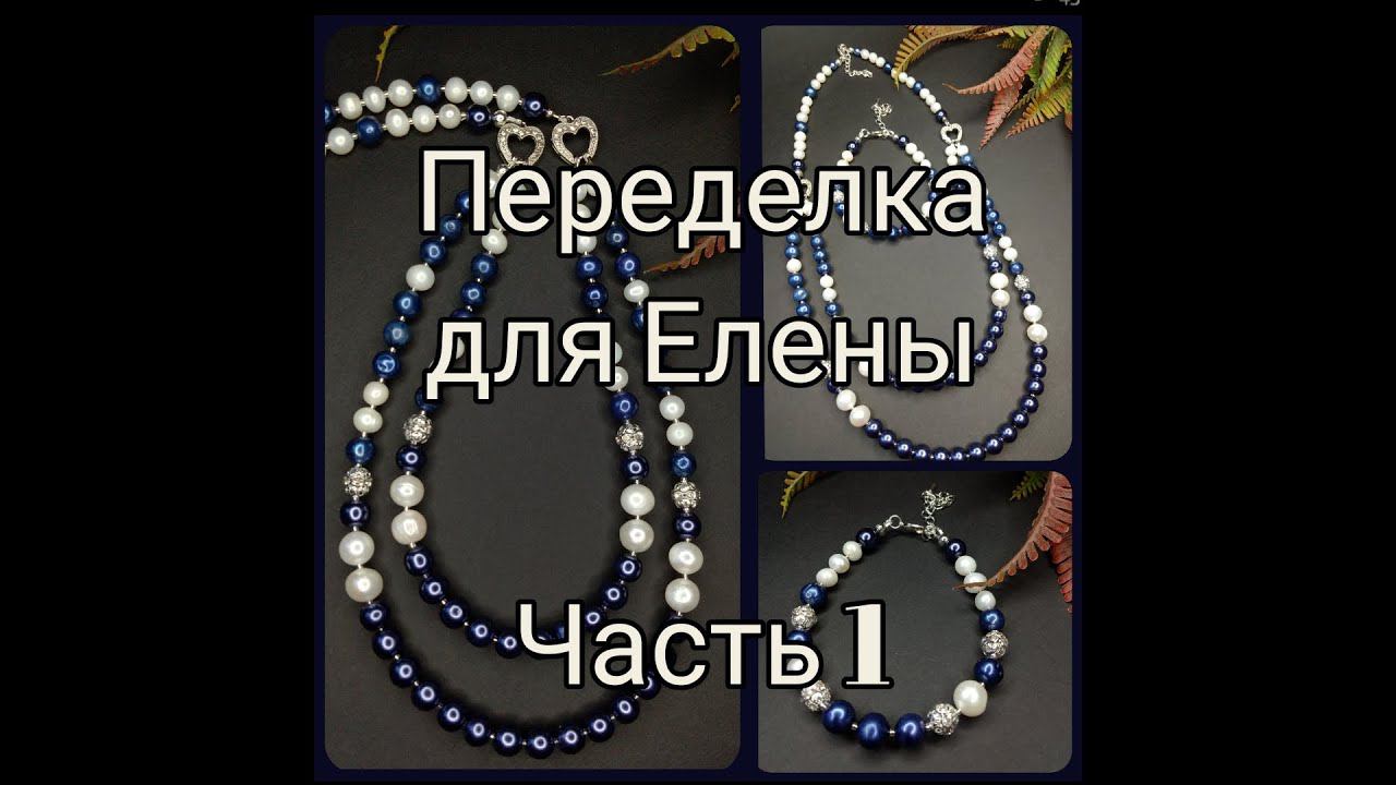 15.02.21 ПЕРЕДЕЛКА украшений для Елены. Часть 1.