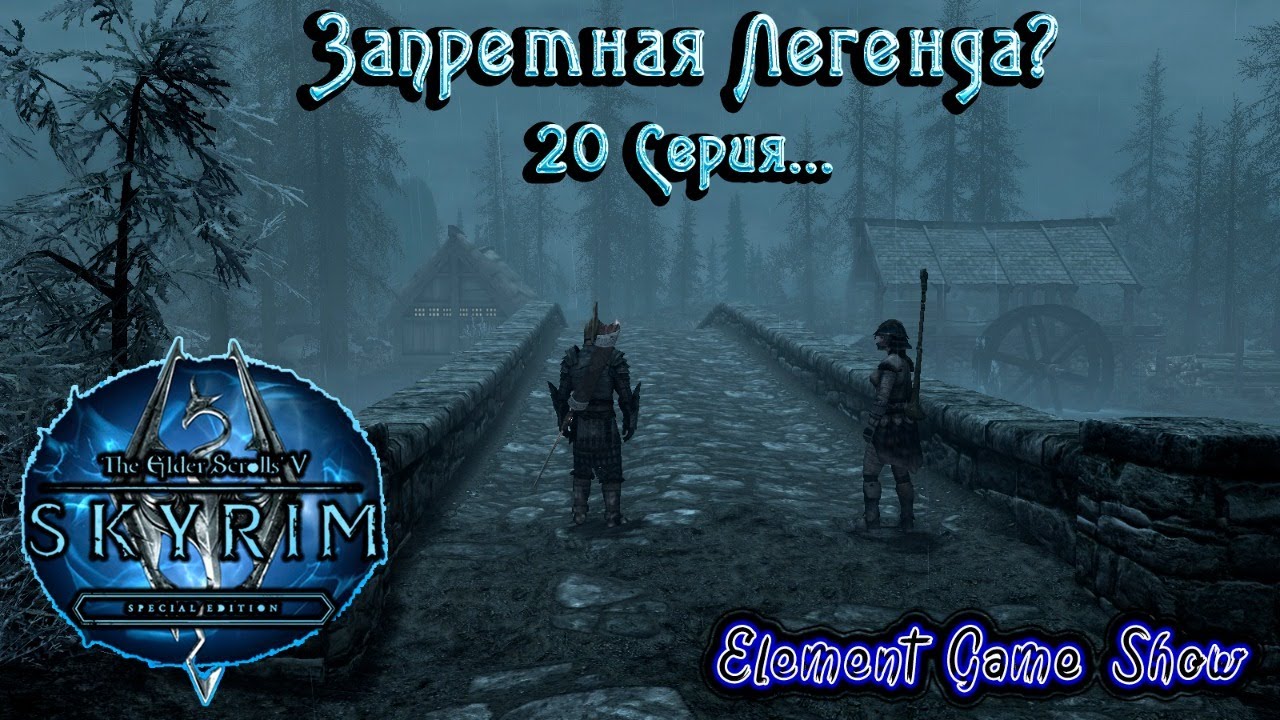 Ⓔ The Elder Scrolls V: Skyrim Ⓖ Запретная Легенда? (#20) Ⓢ смотреть онлайн