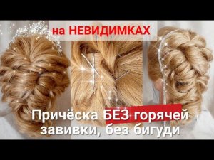 Плетение,Прическа на выпускной,свадьбу легко. Prom hairstyles easy,braiding hair