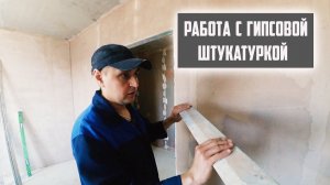 Тонкости работы с гипсовой штукатуркой / Штукатурка Стен