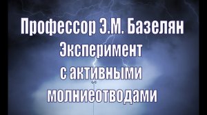 Эксперимент с активными молниеотводами. Профессор Э.М. Базелян