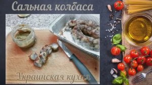 Сальная колбаса (Украинская кухня)