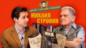 МИХАИЛ СТРОНИН об обучении языкам, о войне, театре, ТЮТе, МДТ, Додине и Фильштинском, Бруке и Фриле