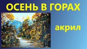 Осень в горах. Акрил. Для начинающих