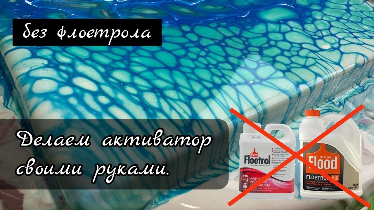 Как сделать активатор без флоетрола в акриловой заливке. Сеточка.  #fluidart #acrylicpouring