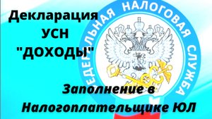 Как заполнить декларацию УСН ДОХОДЫ с помощью налогоплательщика ЮЛ.mp4