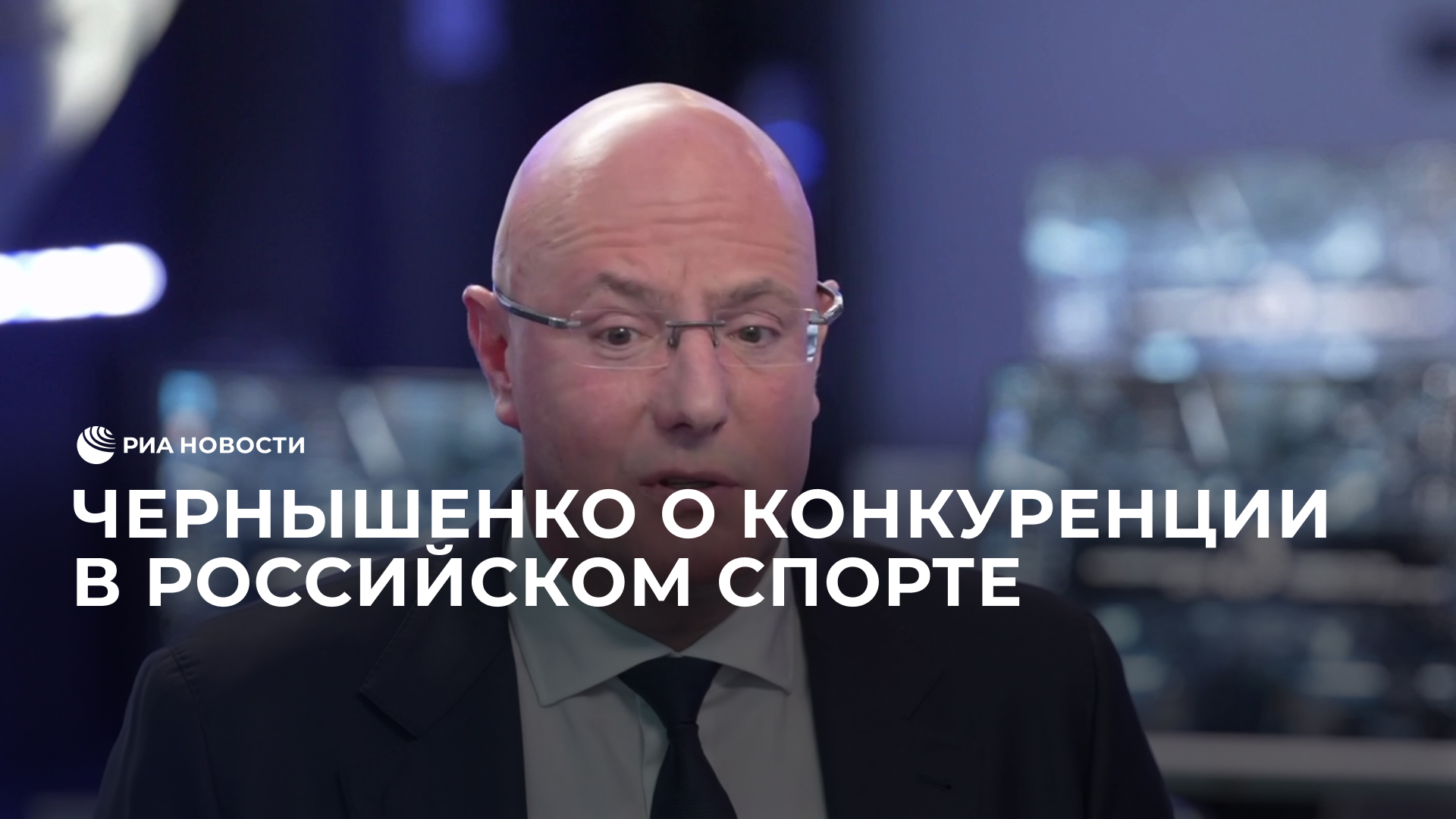 Чернышенко о конкуренции в российском спорте