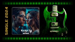 GETRAN - Я или ты (2024) (Alternative Metal)