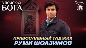 ПРАВОСЛАВНЫЙ ТАДЖИК РУМИ ШОАЗИМОВ. В ПОИСКАХ БОГА