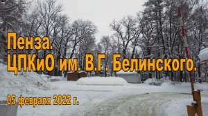 Пенза. ЦПКиО им. В.Г. Белинского. 05.02.2022