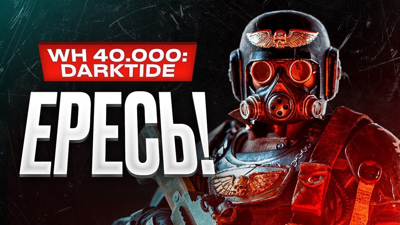 Обзор Warhammer 40,000: Darktide