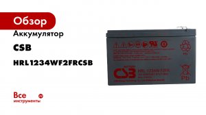 Аккумулятор HRL1234W для ИБП CSB HRL1234WF2FRCSB