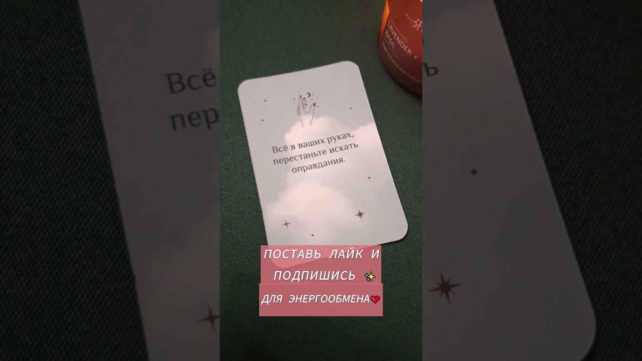 Сообщение от Вселенной✨  #shortvideo #shorts #tarot  #таро #тароонлайн #посланиеотвселенной
