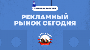 AdIndex City 2023. Пленарная сессия