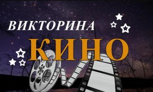 Викторина для любителей кино