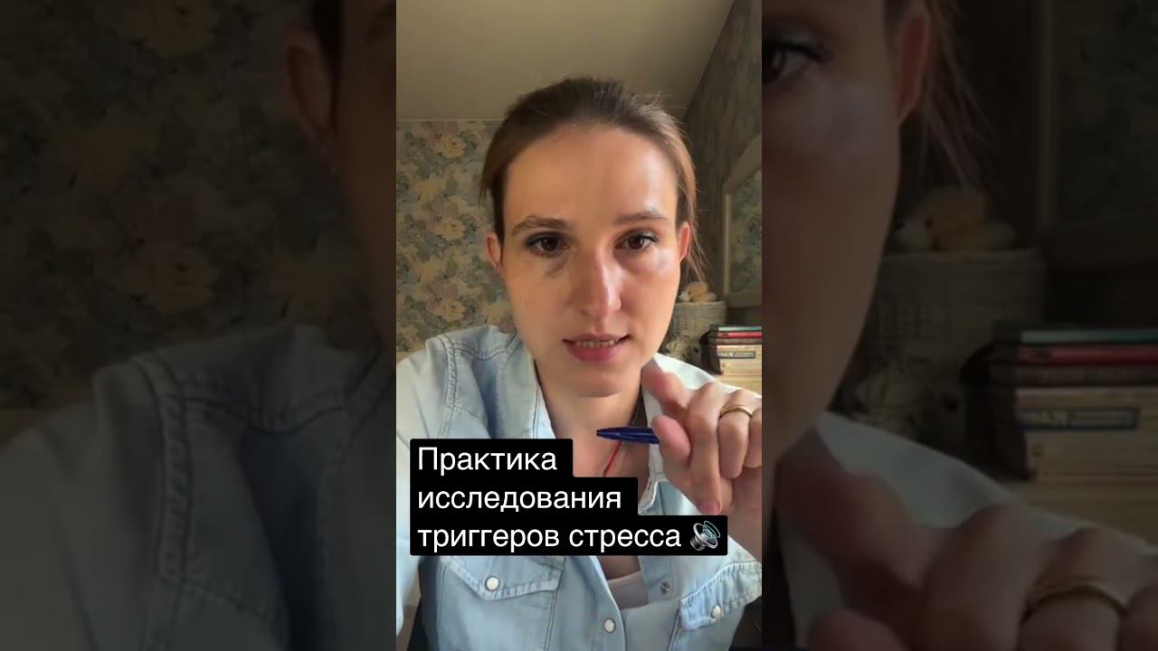 Знаете свои триггеры стресса? #психология #психологияотношений #стресс #биодинамика #триггеры смотреть онлайн