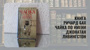 Книга Ричард Бах Чайка по имени Джонатан Ливингстон