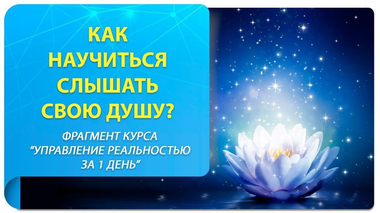 Как научиться слышать свою Душу? Фрагмент курса 