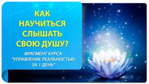 Как научиться слышать свою Душу? Фрагмент курса "Управление реальностью за 1 день"