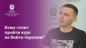 Курсы повышения квалификации для врачей от МАМР. Отзывы о программе по методике Войта | МАМР