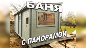 Односкатная баня с панорамой в парном отделении .Баня из бруса камерной сушки.