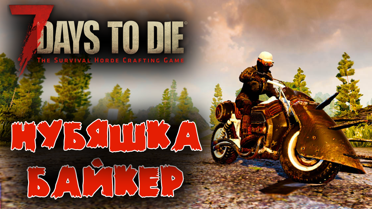 7 Days to Die Выживание Нубяшки #9 ☛ Байк и 21 ночь ✌