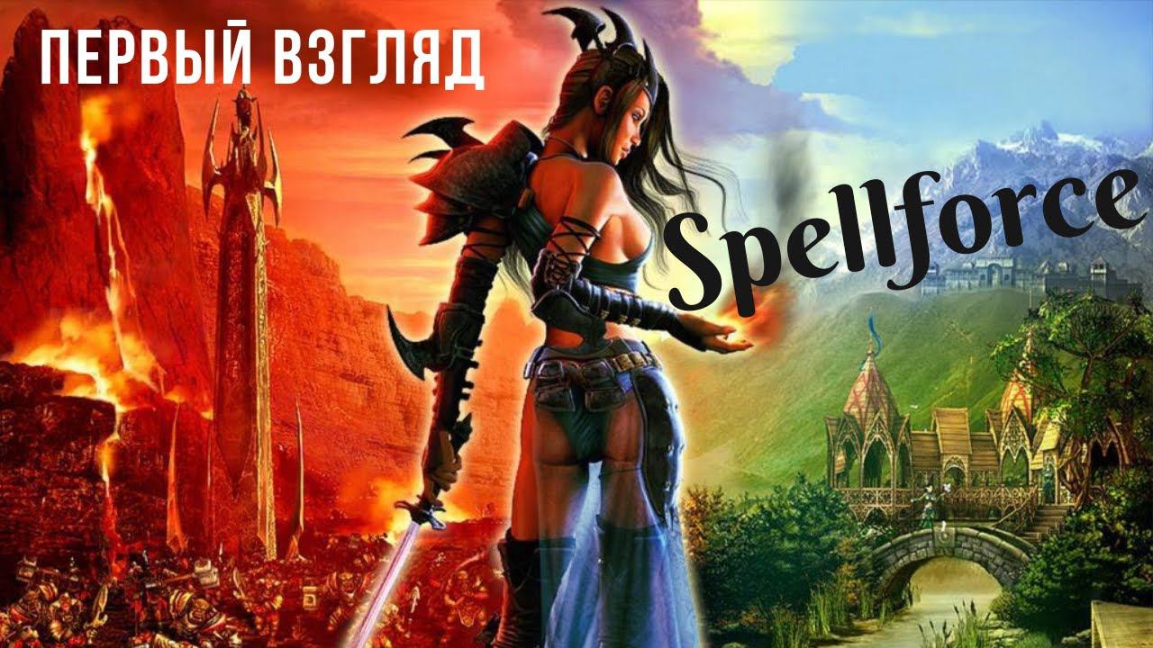 SpellForce: Герои и Магия | Первый взгляд
