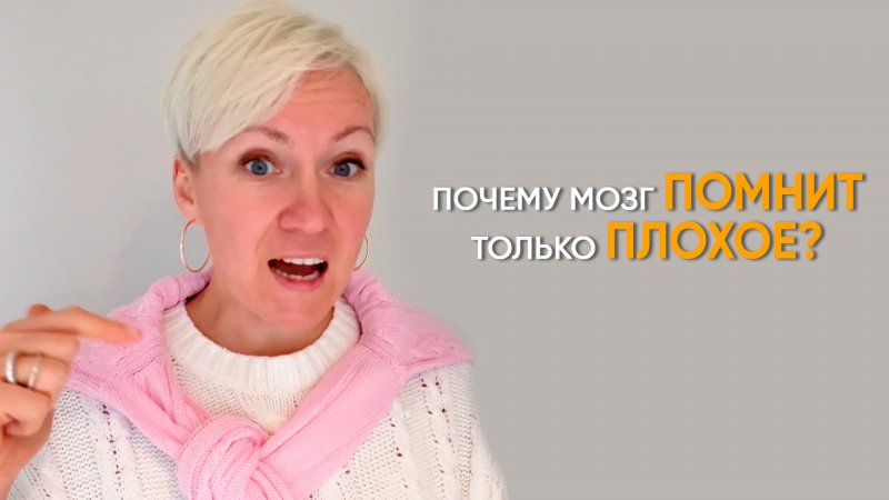 ПОЧЕМУ МОЗГ ПОМНИТ ТОЛЬКО ПЛОХОЕ?