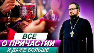 Часть 1⃣0⃣ ВСЕ О ПРИЧАСТИИ  СО СВЯЩЕННИКОМ ВЛАДИСЛАВОМ БЕРЕГОВЫМ