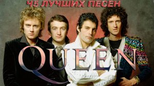 45 лучших песен КУИН // Лучшие хиты группы Queen // The show must go on, We are the champions и др.