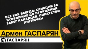 Все как всегда: санкции за вторжение до вторжения, забег канадцев, пиратство англичан