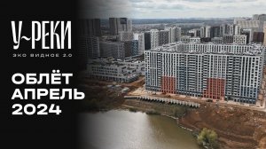 ЖК «У РЕКИ. Эко Видное 2.0» | Апрель 2024 | Промежуточный отчёт о динамике строительства | MR Group