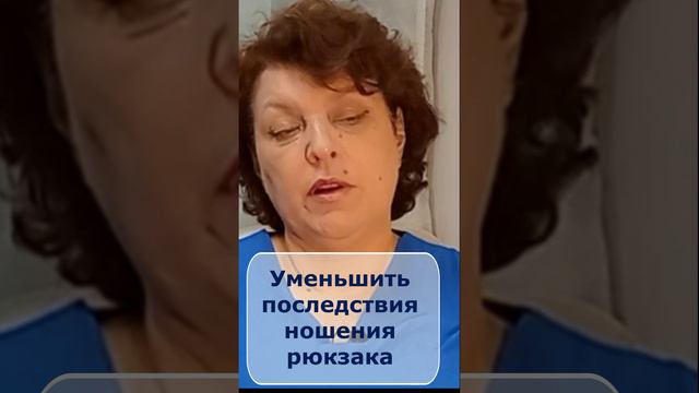 Как уменьшить последствия ношения рюкзака для осанки (домашние упражнения)- Доктор Славинская(short)