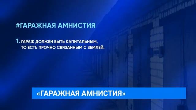 "Гаражная амнистия" начнется с 1 сентября 2021 года смотреть онлайн
