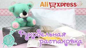 РУКОДЕЛЬНАЯ распаковка с AliExpress
