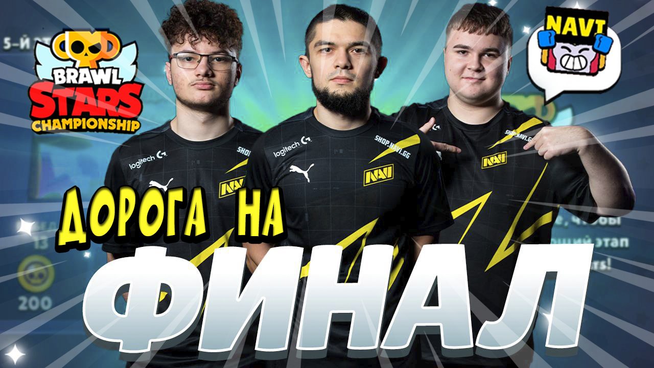 НАВИ В ОТБОРОЧНЫХ НА ЕЖЕМЕСЯЧНЫЙ ФИНАЛ ПО БРАВЛ СТАРС ?