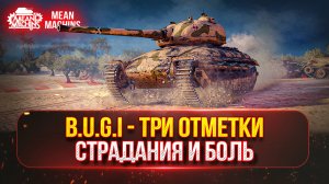 B.U.G.I - ТРИ ОТМЕТКИ НА ПОЛЬСКОМ КРАСАВЦЕ ● НАСКОЛЬКО ТАНК ПЕЧАЛЕН ??? ● ВСТУПАЙ В МОЮ КОМАНДУ