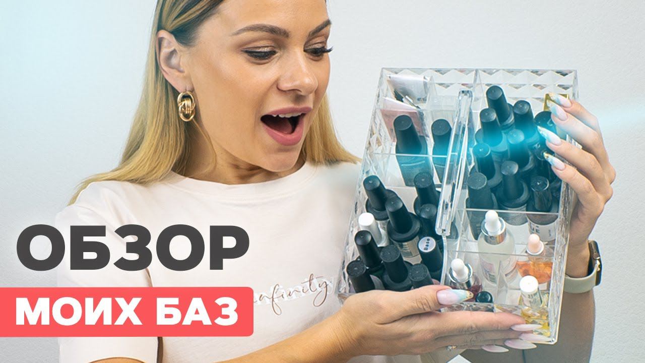 Как выбрать базу для ногтей? | Обзор на мои базы смотреть онлайн