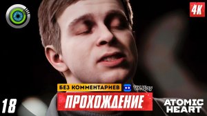 «Петров оперы» 100% Прохождение Atomic Heart ? Без комментариев — Часть 18